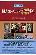 ISBN 9784816920936 個人コレクション美術館博物館事典   新訂増補/日外アソシエ-ツ/日外アソシエ-ツ 日外アソシエーツ 本・雑誌・コミック 画像