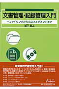 ISBN 9784816921001 文書管理・記録管理入門 ファイリングからＩＳＯマネジメントまで  /日外アソシエ-ツ/城下直之 日外アソシエーツ 本・雑誌・コミック 画像