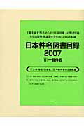 ISBN 9784816921094 日本件名図書目録２００７ ２/日外アソシエ-ツ/日外アソシエーツ 日外アソシエーツ 本・雑誌・コミック 画像