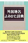 ISBN 9784816921285 外国地名よみかた辞典   /日外アソシエ-ツ/日外アソシエ-ツ 日外アソシエーツ 本・雑誌・コミック 画像