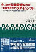 ISBN 9784816921377 今、なぜ記録管理なのか＝記録管理のパラダイムシフト コンプライアンスと説明責任のために  /日外アソシエ-ツ/小谷允志 日外アソシエーツ 本・雑誌・コミック 画像