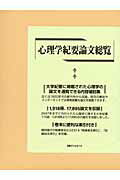 ISBN 9784816921407 心理学紀要論文総覧/日外アソシエ-ツ/日外アソシエ-ツ 日外アソシエーツ 本・雑誌・コミック 画像