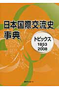 ISBN 9784816921551 日本国際交流史事典 トピックス 1853-2008/日外アソシエ-ツ/日外アソシエ-ツ 日外アソシエーツ 本・雑誌・コミック 画像