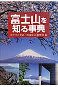 ISBN 9784816921667 富士山を知る事典   /日外アソシエ-ツ/渡辺定元 日外アソシエーツ 本・雑誌・コミック 画像