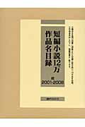 ISBN 9784816921773 短編小説１２万作品名目録 続（２００１-２００８）/日外アソシエ-ツ/日外アソシエ-ツ 日外アソシエーツ 本・雑誌・コミック 画像