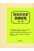 ISBN 9784816921872 日本近世史図書総覧 明治～平成/日外アソシエ-ツ/日外アソシエ-ツ 日外アソシエーツ 本・雑誌・コミック 画像