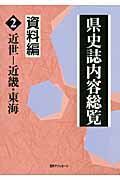 ISBN 9784816922008 県史誌内容総覧 資料編　２/日外アソシエ-ツ/日外アソシエ-ツ 日外アソシエーツ 本・雑誌・コミック 画像