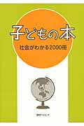 ISBN 9784816922022 子どもの本社会がわかる２０００冊   /日外アソシエ-ツ/日外アソシエ-ツ 日外アソシエーツ 本・雑誌・コミック 画像