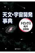 ISBN 9784816922039 天文・宇宙開発事典 トピックス 古代-２００９/日外アソシエ-ツ/日外アソシエ-ツ 日外アソシエーツ 本・雑誌・コミック 画像