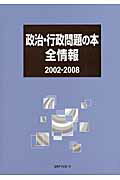 ISBN 9784816922091 政治・行政問題の本全情報  ２００２-２００８ /日外アソシエ-ツ/日外アソシエ-ツ 日外アソシエーツ 本・雑誌・コミック 画像