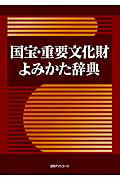 ISBN 9784816922244 国宝・重要文化財よみかた辞典   /日外アソシエ-ツ/日外アソシエ-ツ 日外アソシエーツ 本・雑誌・コミック 画像