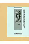 ISBN 9784816922299 短編小説２４万作家名目録   /日外アソシエ-ツ/日外アソシエ-ツ 日外アソシエーツ 本・雑誌・コミック 画像