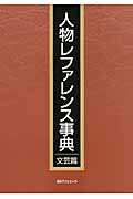 ISBN 9784816922374 人物レファレンス事典 文芸篇/日外アソシエ-ツ/日外アソシエ-ツ 日外アソシエーツ 本・雑誌・コミック 画像