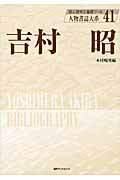 ISBN 9784816922404 吉村昭   /日外アソシエ-ツ/木村暢男 日外アソシエーツ 本・雑誌・コミック 画像