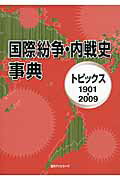 ISBN 9784816922558 国際紛争・内戦史事典 トピックス １９０１-２００９ /日外アソシエ-ツ/日外アソシエ-ツ 日外アソシエーツ 本・雑誌・コミック 画像