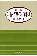 ISBN 9784816922572 最新美術・デザイン賞事典  ２００３-２００９ /日外アソシエ-ツ/日外アソシエ-ツ 日外アソシエーツ 本・雑誌・コミック 画像