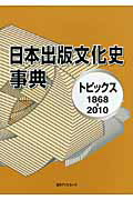 ISBN 9784816922923 日本出版文化史事典 トピックス１８６８-２０１０  /日外アソシエ-ツ/日外アソシエ-ツ 日外アソシエーツ 本・雑誌・コミック 画像