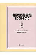 ISBN 9784816923197 翻訳図書目録  ２００８-２０１０　１ /日外アソシエ-ツ/日外アソシエ-ツ 日外アソシエーツ 本・雑誌・コミック 画像