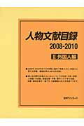 ISBN 9784816923241 人物文献目録  ２００８-２０１０　２（外国人 /日外アソシエ-ツ/日外アソシエ-ツ 日外アソシエーツ 本・雑誌・コミック 画像