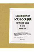 ISBN 9784816923449 日本美術作品レファレンス事典  個人美術全集・絵画篇　２ /日外アソシエ-ツ/日外アソシエ-ツ 日外アソシエーツ 本・雑誌・コミック 画像