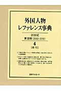 ISBN 9784816923487 外国人物レファレンス事典  ２０世紀　第２期（２００２-２ /日外アソシエ-ツ/日外アソシエ-ツ 日外アソシエーツ 本・雑誌・コミック 画像