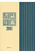 ISBN 9784816923494 書誌年鑑 ２０１１/日外アソシエ-ツ/中西裕 日外アソシエーツ 本・雑誌・コミック 画像