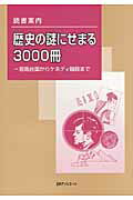 ISBN 9784816923548 歴史の謎にせまる３０００冊 邪馬台国からケネディ暗殺まで  /日外アソシエ-ツ/日外アソシエ-ツ 日外アソシエーツ 本・雑誌・コミック 画像