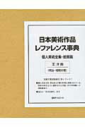 ISBN 9784816923562 日本美術作品レファレンス事典  個人美術全集・絵画篇　３ /日外アソシエ-ツ/日外アソシエ-ツ 日外アソシエーツ 本・雑誌・コミック 画像