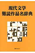 ISBN 9784816923722 現代文学難読作品名辞典   /日外アソシエ-ツ/日外アソシエ-ツ 日外アソシエーツ 本・雑誌・コミック 画像