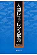 ISBN 9784816924057 人物レファレンス事典  音楽篇 /日外アソシエ-ツ/日外アソシエ-ツ 日外アソシエーツ 本・雑誌・コミック 画像