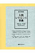 ISBN 9784816924392 人物レファレンス事典 ２（２００３-２０１３） 新訂増補/日外アソシエ-ツ/日外アソシエ-ツ 日外アソシエーツ 本・雑誌・コミック 画像