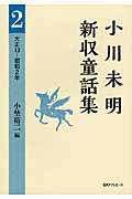 ISBN 9784816924538 小川未明新収童話集  ２（大正１３-昭和２年） /日外アソシエ-ツ/小川未明 日外アソシエーツ 本・雑誌・コミック 画像