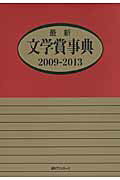 ISBN 9784816924699 最新文学賞事典  ２００９-２０１３ /日外アソシエ-ツ/日外アソシエ-ツ 日外アソシエーツ 本・雑誌・コミック 画像