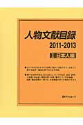 ISBN 9784816924804 人物文献目録  ２０１１-２０１３　１（日本人 /日外アソシエ-ツ/日外アソシエ-ツ 日外アソシエーツ 本・雑誌・コミック 画像