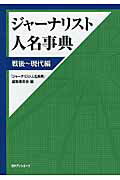 ISBN 9784816924996 ジャ-ナリスト人名事典  戦後～現代編 /日外アソシエ-ツ/「ジャ-ナリスト人名事典」編集委員会 日外アソシエーツ 本・雑誌・コミック 画像