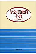 ISBN 9784816925023 音楽・芸能賞事典  ２００７-２０１３ /日外アソシエ-ツ/日外アソシエ-ツ 日外アソシエーツ 本・雑誌・コミック 画像