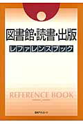 ISBN 9784816925061 図書館・読書・出版レファレンスブック   /日外アソシエ-ツ/日外アソシエ-ツ 日外アソシエーツ 本・雑誌・コミック 画像