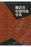 ISBN 9784816925092 翻訳書原題邦題事典   /日外アソシエ-ツ/日外アソシエ-ツ 日外アソシエーツ 本・雑誌・コミック 画像