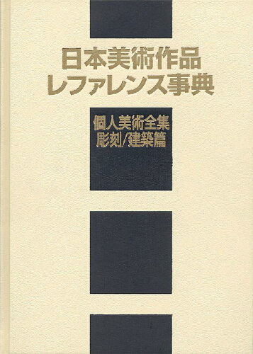 ISBN 9784816925160 日本美術作品レファレンス事典 個人美術全集・彫刻／建築篇/日外アソシエ-ツ/日外アソシエ-ツ 日外アソシエーツ 本・雑誌・コミック 画像