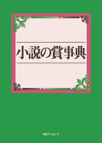 ISBN 9784816925177 小説の賞事典/日外アソシエ-ツ/日外アソシエ-ツ 日外アソシエーツ 本・雑誌・コミック 画像