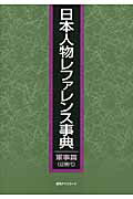 ISBN 9784816925320 日本人物レファレンス事典　軍事篇（近現代）   /日外アソシエ-ツ/日外アソシエ-ツ 日外アソシエーツ 本・雑誌・コミック 画像