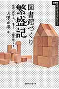 ISBN 9784816925467 図書館づくり繁盛記 住民の叡智と力に支えられた図書館たち！  /日外アソシエ-ツ/大澤正雄 日外アソシエーツ 本・雑誌・コミック 画像