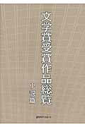 ISBN 9784816925863 文学賞受賞作品総覧　小説篇   /日外アソシエ-ツ/日外アソシエ-ツ 日外アソシエーツ 本・雑誌・コミック 画像