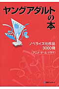 ISBN 9784816925924 ヤングアダルトの本 ノベライズ化作品３０００冊-ア/日外アソシエ-ツ/日外アソシエ-ツ 日外アソシエーツ 本・雑誌・コミック 画像