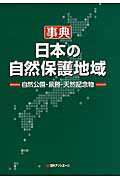 ISBN 9784816925962 事典日本の自然保護地域 自然公園・景勝・天然記念物  /日外アソシエ-ツ/日外アソシエ-ツ 日外アソシエーツ 本・雑誌・コミック 画像