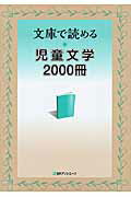 ISBN 9784816926006 文庫で読める・児童文学２０００冊/日外アソシエ-ツ/日外アソシエ-ツ 日外アソシエーツ 本・雑誌・コミック 画像