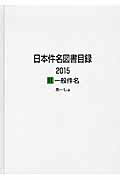 ISBN 9784816926044 日本件名図書目録２０１５  ２ /日外アソシエ-ツ/日外アソシエーツ 日外アソシエーツ 本・雑誌・コミック 画像