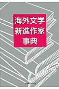 ISBN 9784816926082 海外文学新進作家事典   /日外アソシエ-ツ/日外アソシエ-ツ 日外アソシエーツ 本・雑誌・コミック 画像