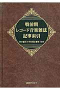 ISBN 9784816926310 戦前期レコ-ド音楽雑誌記事索引   /日外アソシエ-ツ/東京藝術大学附属図書館 日外アソシエーツ 本・雑誌・コミック 画像