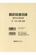 ISBN 9784816926570 翻訳図書目録２０１４-２０１６  ２ /日外アソシエ-ツ/日外アソシエーツ 日外アソシエーツ 本・雑誌・コミック 画像